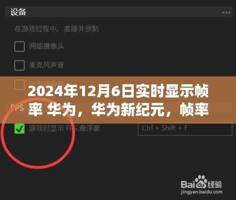 华为新纪元,帧率里的温馨时光——实时显示帧率记录下的美好瞬间(2024年12月6日)