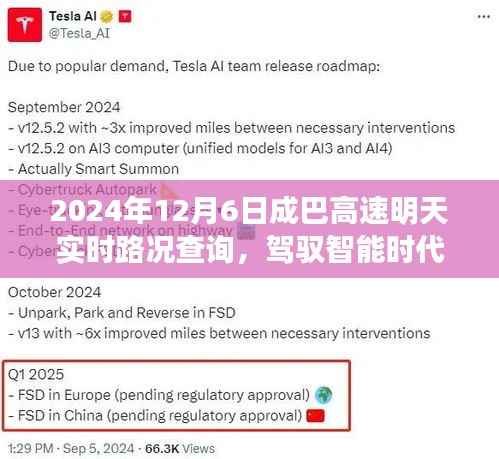 驾驭智能时代,成巴高速实时路况AI导航体验来袭,明日路况查询尽在掌握(明日成巴高速实时路况详解)