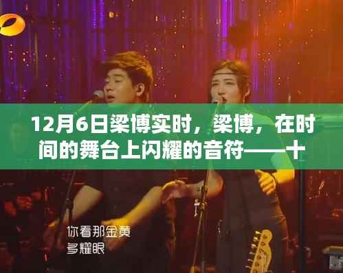 梁博在时间的舞台上,十二月六日的音符回响与影响