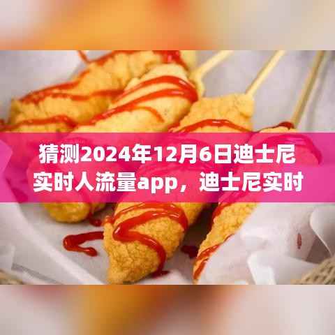 迪士尼实时人流量app预测与评测,展望未来的迪士尼之旅体验(2024年12月6日展望)