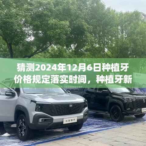 探寻种植牙未来价格,新篇章启程,心灵之旅与2024年种植牙价格规定落实展望