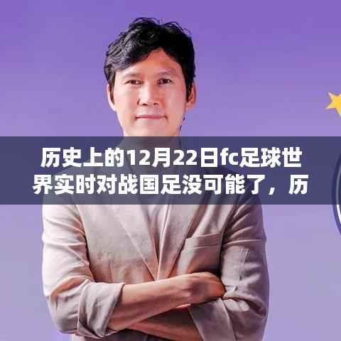 历史上的12月22日，FC足球世界实时对战国足的挑战与解析