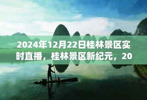 桂林景区新纪元，科技重塑旅游魅力，实时直播体验活动开启