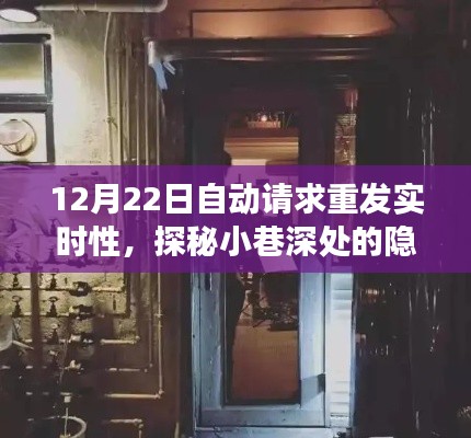 探秘小巷深处，特色小店的实时重发魅力之旅