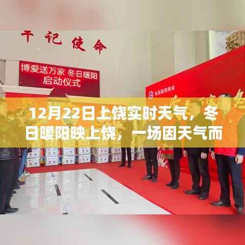 上饶冬日暖阳下的温馨聚会，实时天气报告