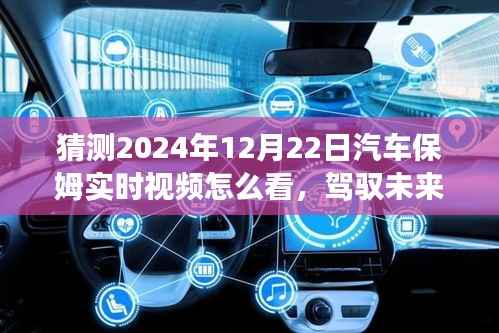 掌握未来汽车保姆实时观看技巧，变革中的自我成就指南