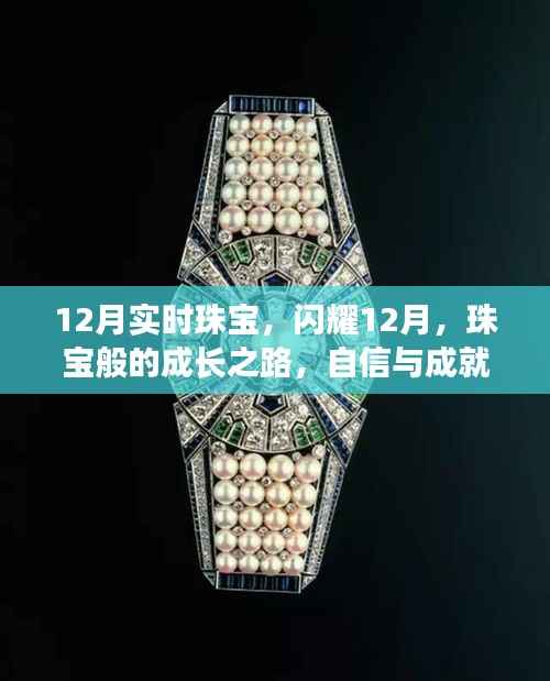 闪耀十二月，珠宝成长之路，自信与成就照亮未来