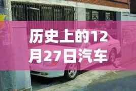 温馨驾驶回忆,历史上的停车高手教你实时停车操作技巧(12月27日篇)