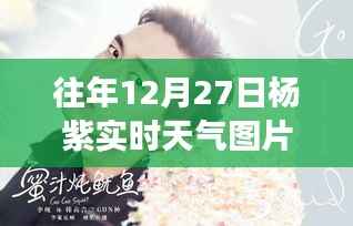 杨紫星光下的励志壁纸，学习变化的力量与自信成就之旅——往年12月27日杨紫实时天气图片壁纸分享