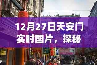 天安门角落的秘密小店，实时探秘小巷深处的独特风味