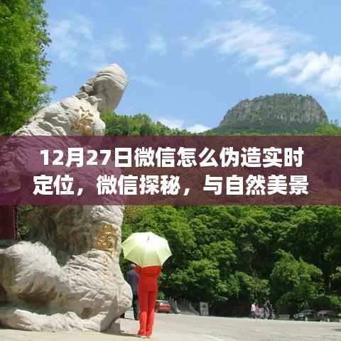 微信探秘,虚拟定位与自然美景相遇,寻找内心的宁静之地指南