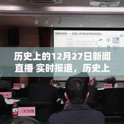 历史上的今天回顾，揭秘高科技产品重塑生活体验的直播报道日（十二月二十七日）