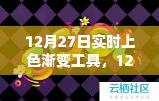 12月27日实时上色渐变工具，革新绘画体验还是技术挑战？