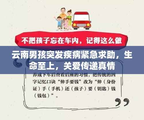 云南男孩突发疾病紧急求助，生命至上，关爱传递真情