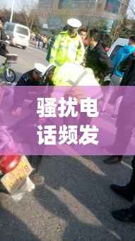 骚扰电话频发引发车祸,社会警钟长鸣