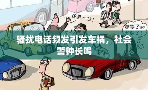 骚扰电话频发引发车祸,社会警钟长鸣