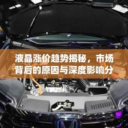 液晶涨价趋势揭秘，市场背后的原因与深度影响分析