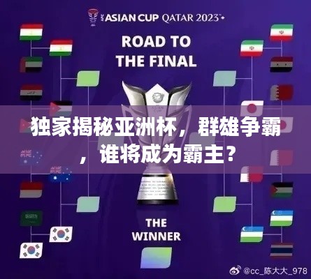 独家揭秘亚洲杯,群雄争霸,谁将成为霸主?