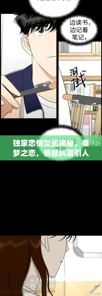 独家恋情漫画揭秘，秦梦之恋，情感纠葛引人瞩目