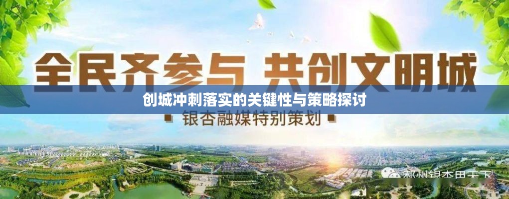 创城冲刺落实的关键性与策略探讨