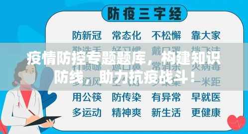 疫情防控专题题库,构建知识防线,助力抗疫战斗!