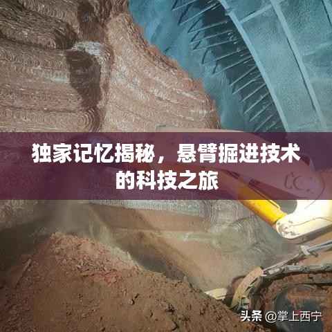 独家记忆揭秘,悬臂掘进技术的科技之旅