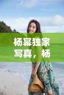 杨幂独家写真,杨幂美照 时尚