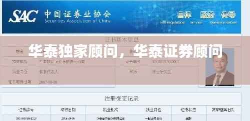 华泰独家顾问，华泰证券顾问 