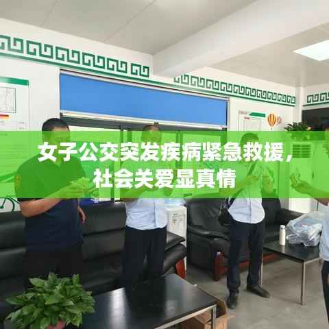 女子公交突发疾病紧急救援，社会关爱显真情