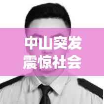 中山突发震惊社会跳楼事件!