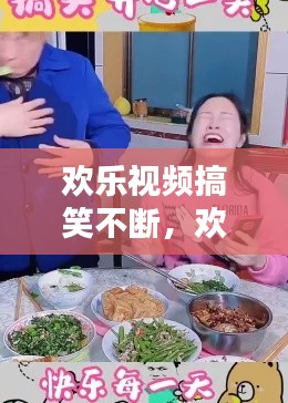 欢乐视频搞笑不断，欢笑小视频 