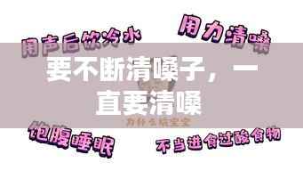 要不断清嗓子,一直要清嗓