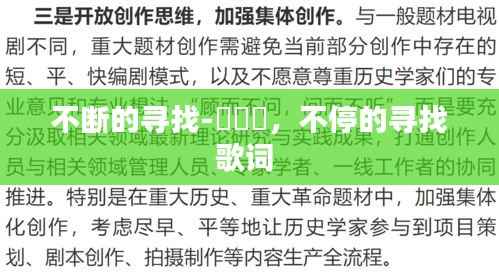 不断的寻找-楊哶哶，不停的寻找歌词 