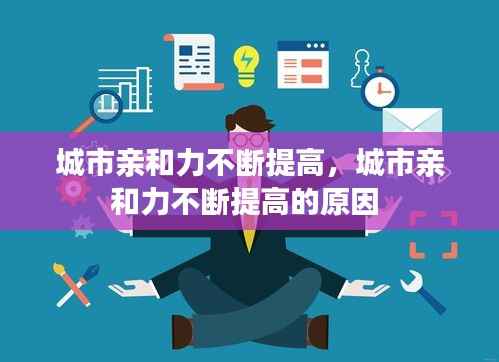 城市亲和力不断提高，城市亲和力不断提高的原因 