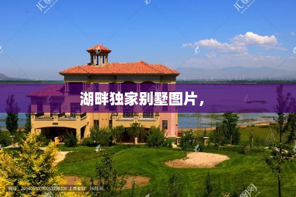 湖畔独家别墅图片， 