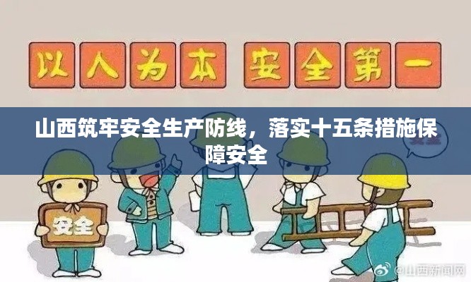 山西筑牢安全生产防线，落实十五条措施保障安全