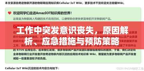 工作中突发意识丧失,原因解析、应急措施与预防策略