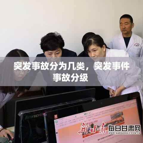 突发事故分为几类，突发事件事故分级 