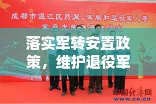 落实军转安置政策，维护退役军人权益，共筑和谐社会新篇章