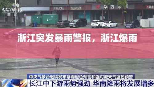 浙江突发暴雨警报,浙江爆雨