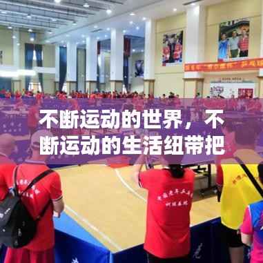 不断运动的世界，不断运动的生活纽带把我们拖向某个地方 