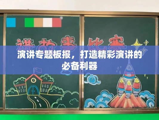 演讲专题板报,打造精彩演讲的必备利器