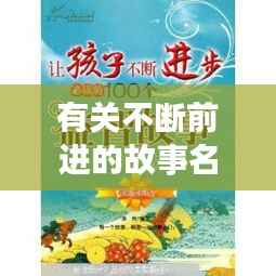 有关不断前进的故事名称,不断前进的古诗