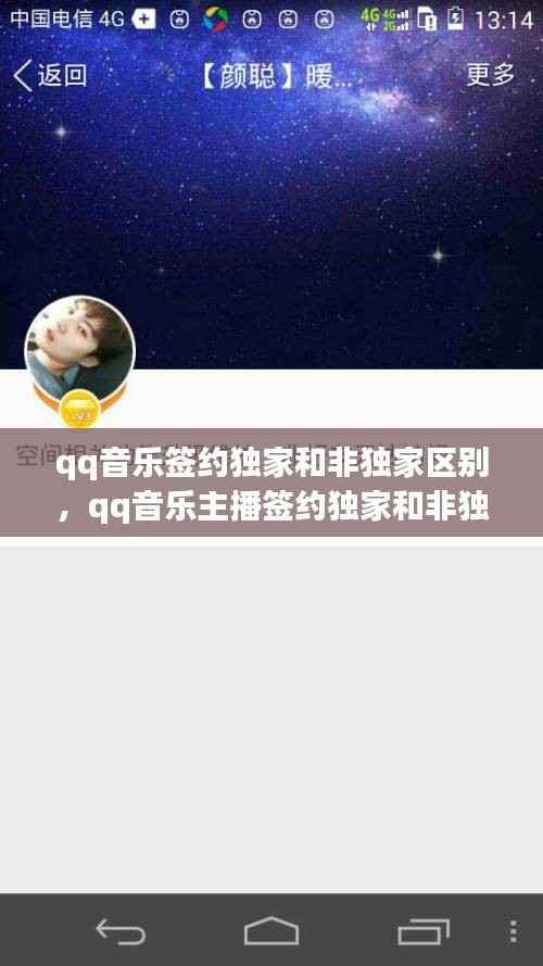 qq音乐签约独家和非独家区别，qq音乐主播签约独家和非独家 
