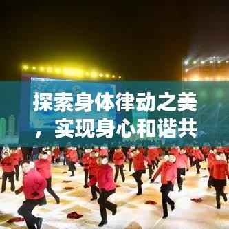 探索身体律动之美，实现身心和谐共鸣