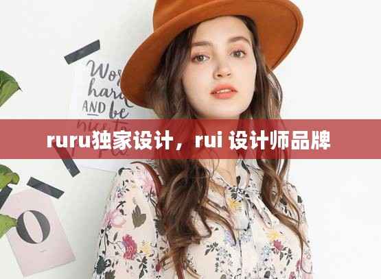 ruru独家设计，rui 设计师品牌 
