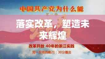 落实改革，塑造未来辉煌