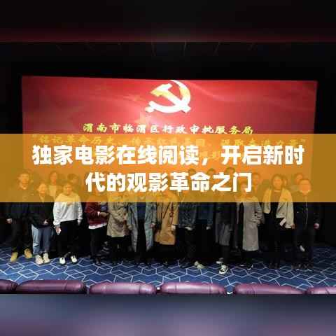 独家电影在线阅读,开启新时代的观影革命之门