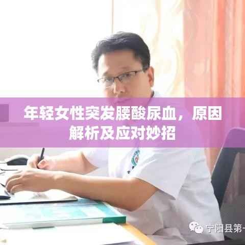 年轻女性突发腰酸尿血，原因解析及应对妙招