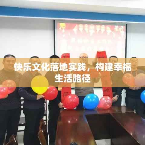 快乐文化落地实践，构建幸福生活路径